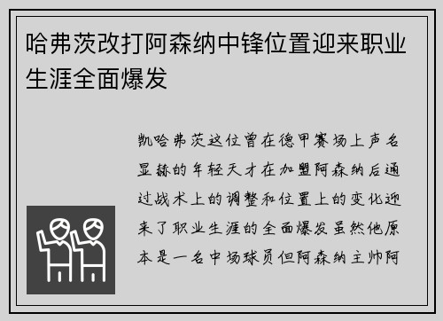 哈弗茨改打阿森纳中锋位置迎来职业生涯全面爆发
