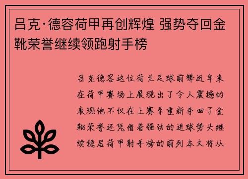 吕克·德容荷甲再创辉煌 强势夺回金靴荣誉继续领跑射手榜 吕克·德容荷甲再创辉煌 强势夺回金靴荣誉继续领跑射手榜