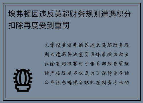 埃弗顿因违反英超财务规则遭遇积分扣除再度受到重罚