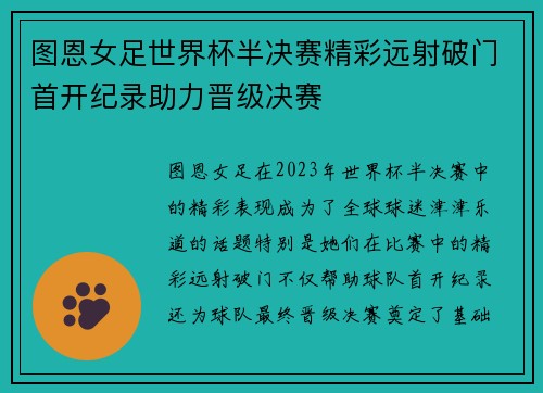 图恩女足世界杯半决赛精彩远射破门首开纪录助力晋级决赛 图恩女足世界杯半决赛精彩远射破门首开纪录助力晋级决赛