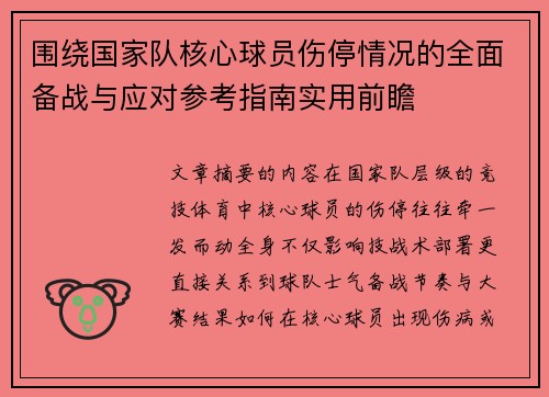 围绕国家队核心球员伤停情况的全面备战与应对参考指南实用前瞻 围绕国家队核心球员伤停情况的全面备战与应对参考指南实用前瞻