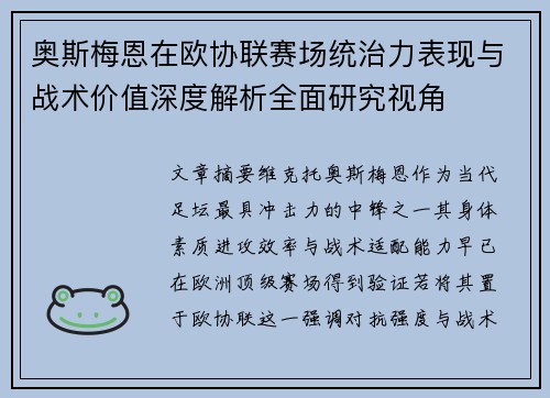 奥斯梅恩在欧协联赛场统治力表现与战术价值深度解析全面研究视角