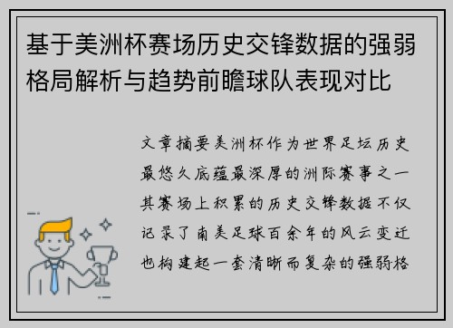 基于美洲杯赛场历史交锋数据的强弱格局解析与趋势前瞻球队表现对比 基于美洲杯赛场历史交锋数据的强弱格局解析与趋势前瞻球队表现对比