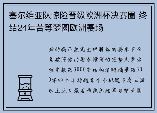 塞尔维亚队惊险晋级欧洲杯决赛圈 终结24年苦等梦圆欧洲赛场 塞尔维亚队惊险晋级欧洲杯决赛圈 终结24年苦等梦圆欧洲赛场
