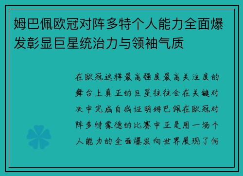 姆巴佩欧冠对阵多特个人能力全面爆发彰显巨星统治力与领袖气质