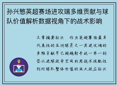 孙兴慜英超赛场进攻端多维贡献与球队价值解析数据视角下的战术影响