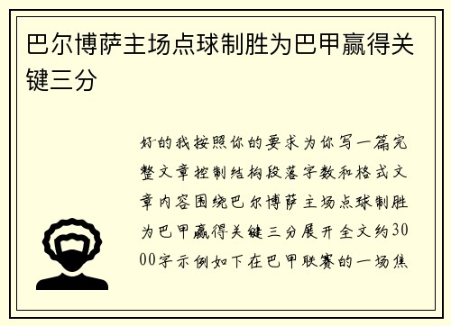巴尔博萨主场点球制胜为巴甲赢得关键三分 巴尔博萨主场点球制胜为巴甲赢得关键三分