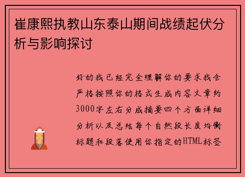 崔康熙执教山东泰山期间战绩起伏分析与影响探讨 崔康熙执教山东泰山期间战绩起伏分析与影响探讨