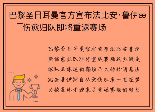 巴黎圣日耳曼官方宣布法比安·鲁伊斯伤愈归队即将重返赛场