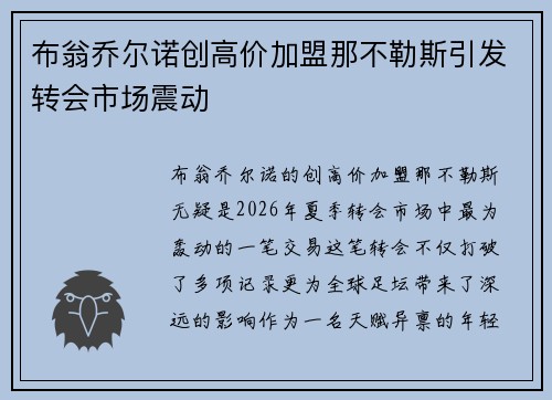 布翁乔尔诺创高价加盟那不勒斯引发转会市场震动 布翁乔尔诺创高价加盟那不勒斯引发转会市场震动
