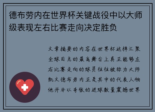 德布劳内在世界杯关键战役中以大师级表现左右比赛走向决定胜负 德布劳内在世界杯关键战役中以大师级表现左右比赛走向决定胜负