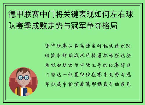 德甲联赛中门将关键表现如何左右球队赛季成败走势与冠军争夺格局