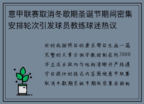 意甲联赛取消冬歇期圣诞节期间密集安排轮次引发球员教练球迷热议