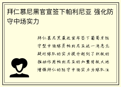 拜仁慕尼黑官宣签下帕利尼亚 强化防守中场实力 拜仁慕尼黑官宣签下帕利尼亚 强化防守中场实力