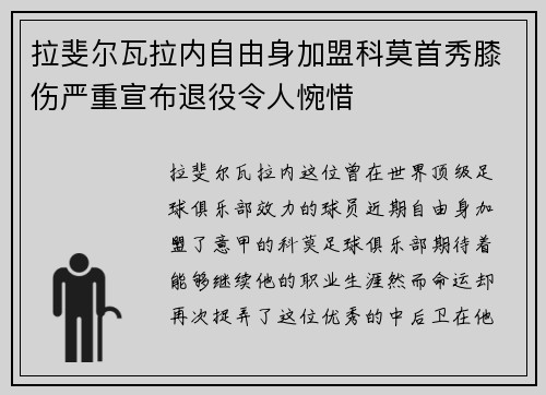 拉斐尔瓦拉内自由身加盟科莫首秀膝伤严重宣布退役令人惋惜
