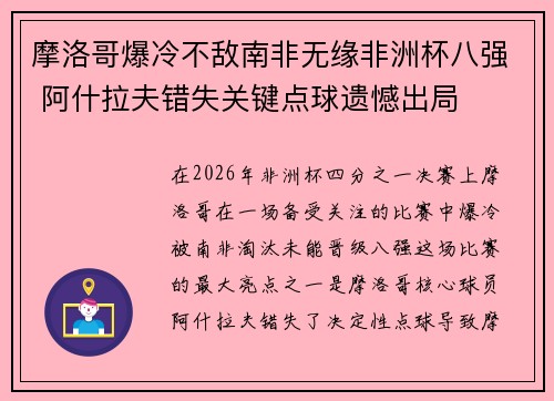 摩洛哥爆冷不敌南非无缘非洲杯八强 阿什拉夫错失关键点球遗憾出局 摩洛哥爆冷不敌南非无缘非洲杯八强 阿什拉夫错失关键点球遗憾出局