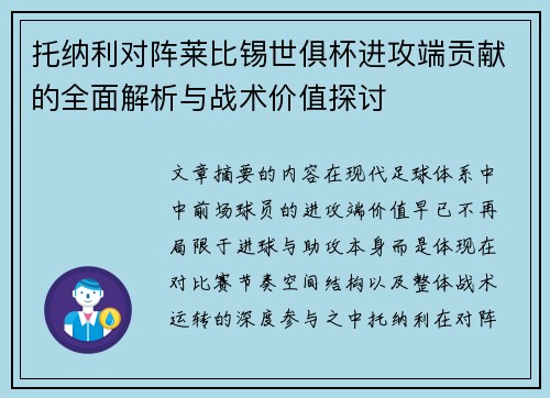 托纳利对阵莱比锡世俱杯进攻端贡献的全面解析与战术价值探讨 托纳利对阵莱比锡世俱杯进攻端贡献的全面解析与战术价值探讨