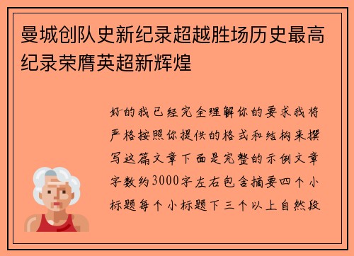 曼城创队史新纪录超越胜场历史最高纪录荣膺英超新辉煌 曼城创队史新纪录超越胜场历史最高纪录荣膺英超新辉煌