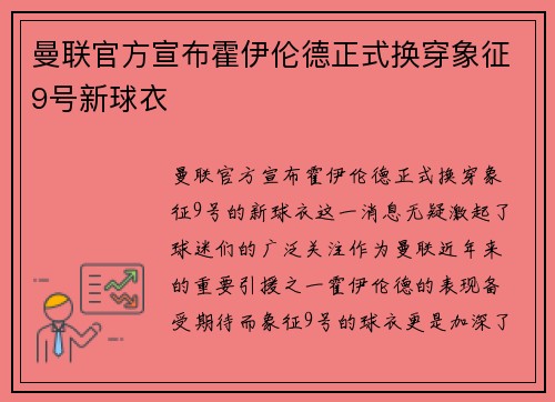 曼联官方宣布霍伊伦德正式换穿象征9号新球衣 曼联官方宣布霍伊伦德正式换穿象征9号新球衣