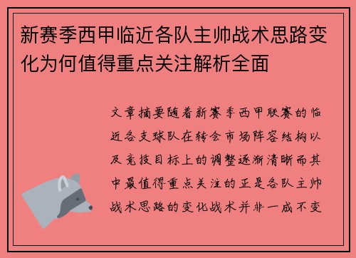 新赛季西甲临近各队主帅战术思路变化为何值得重点关注解析全面