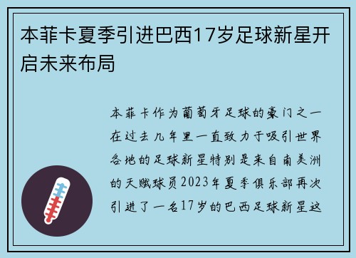 本菲卡夏季引进巴西17岁足球新星开启未来布局