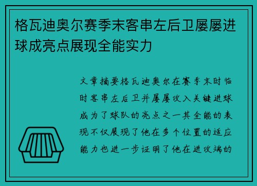 格瓦迪奥尔赛季末客串左后卫屡屡进球成亮点展现全能实力