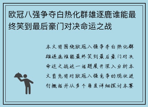 欧冠八强争夺白热化群雄逐鹿谁能最终笑到最后豪门对决命运之战 欧冠八强争夺白热化群雄逐鹿谁能最终笑到最后豪门对决命运之战