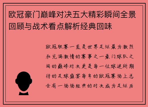欧冠豪门巅峰对决五大精彩瞬间全景回顾与战术看点解析经典回味 欧冠豪门巅峰对决五大精彩瞬间全景回顾与战术看点解析经典回味