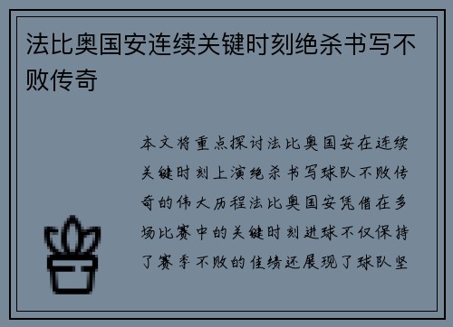法比奥国安连续关键时刻绝杀书写不败传奇 法比奥国安连续关键时刻绝杀书写不败传奇