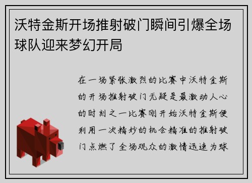 沃特金斯开场推射破门瞬间引爆全场球队迎来梦幻开局