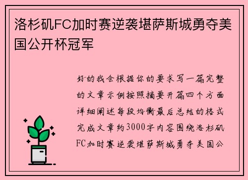 洛杉矶FC加时赛逆袭堪萨斯城勇夺美国公开杯冠军 洛杉矶FC加时赛逆袭堪萨斯城勇夺美国公开杯冠军