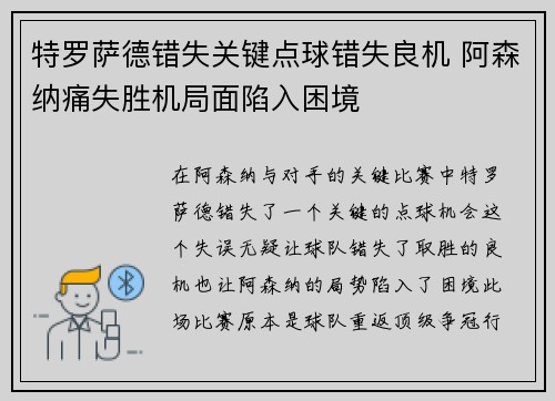 特罗萨德错失关键点球错失良机 阿森纳痛失胜机局面陷入困境 特罗萨德错失关键点球错失良机 阿森纳痛失胜机局面陷入困境