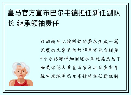 皇马官方宣布巴尔韦德担任新任副队长 继承领袖责任 皇马官方宣布巴尔韦德担任新任副队长 继承领袖责任