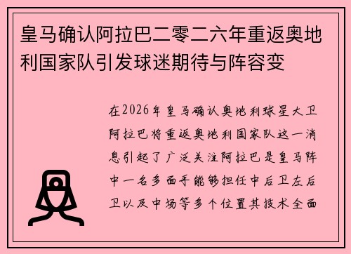 皇马确认阿拉巴二零二六年重返奥地利国家队引发球迷期待与阵容变 皇马确认阿拉巴二零二六年重返奥地利国家队引发球迷期待与阵容变