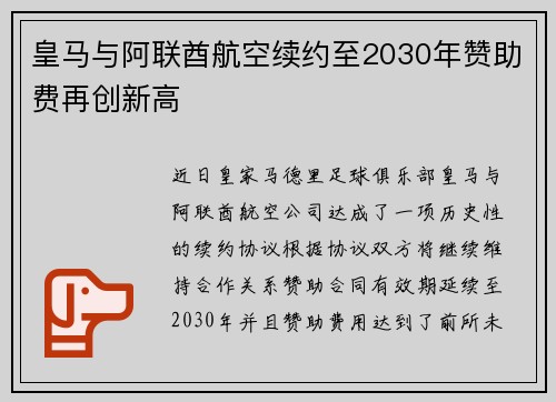 皇马与阿联酋航空续约至2030年赞助费再创新高 皇马与阿联酋航空续约至2030年赞助费再创新高