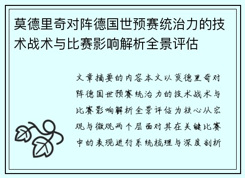 莫德里奇对阵德国世预赛统治力的技术战术与比赛影响解析全景评估
