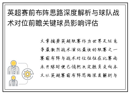 英超赛前布阵思路深度解析与球队战术对位前瞻关键球员影响评估