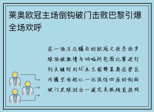 莱奥欧冠主场倒钩破门击败巴黎引爆全场欢呼