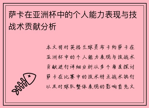 萨卡在亚洲杯中的个人能力表现与技战术贡献分析