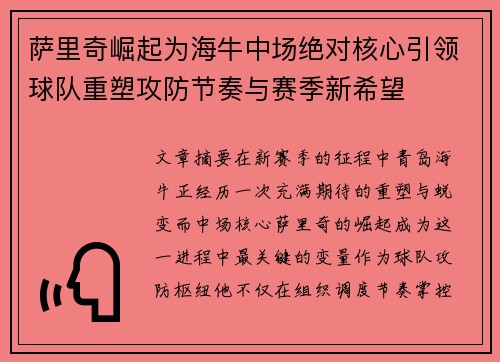 萨里奇崛起为海牛中场绝对核心引领球队重塑攻防节奏与赛季新希望