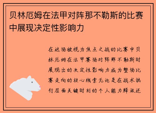 贝林厄姆在法甲对阵那不勒斯的比赛中展现决定性影响力