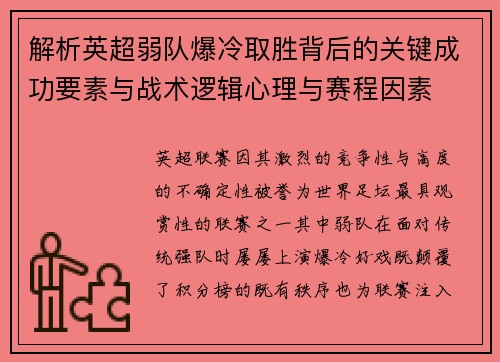 解析英超弱队爆冷取胜背后的关键成功要素与战术逻辑心理与赛程因素