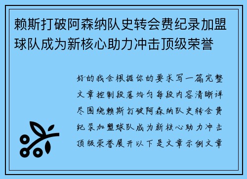 赖斯打破阿森纳队史转会费纪录加盟球队成为新核心助力冲击顶级荣誉