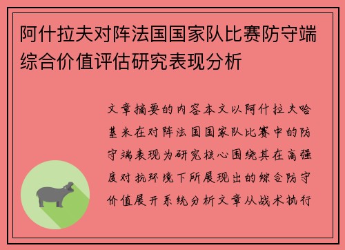 阿什拉夫对阵法国国家队比赛防守端综合价值评估研究表现分析