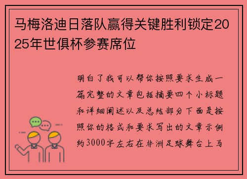 马梅洛迪日落队赢得关键胜利锁定2025年世俱杯参赛席位