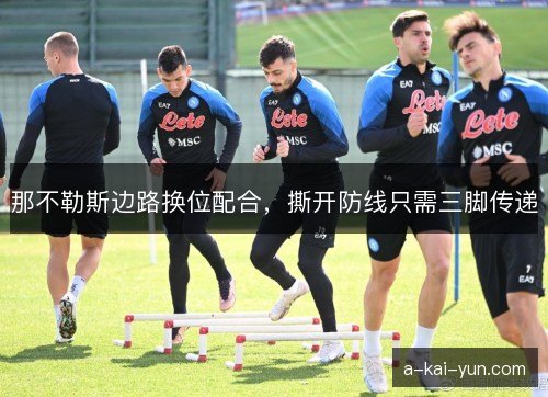 那不勒斯边路换位配合，撕开防线只需三脚传递