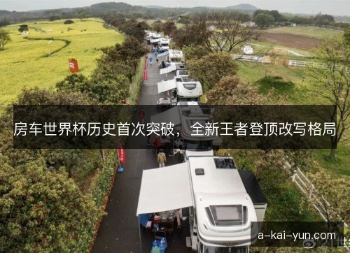 房车世界杯历史首次突破，全新王者登顶改写格局